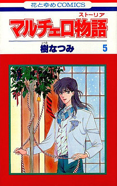 Manga - Manhwa - Marccero Monogatari jp Vol.5