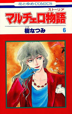 Manga - Manhwa - Marccero Monogatari jp Vol.6