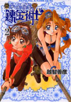 Manga - Manhwa - Marie to Elie no Atorie Salburg no Renkinjutsushi jp Vol.2