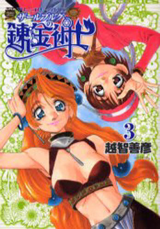 Manga - Manhwa - Marie to Elie no Atorie Salburg no Renkinjutsushi jp Vol.3