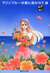 Manga - Manhwa - Marie Blue no Kaze ni Dakarete - Bunko jp Vol.3