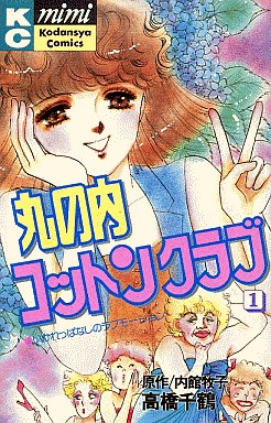 Manga - Manhwa - Marunouchi Cotton Club jp Vol.1