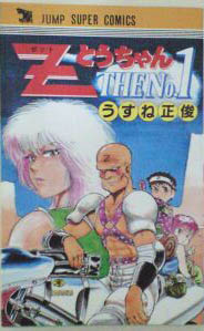 Manga - Manhwa - Masatoshi Usune - Oneshot 01 - Z Tô-chan The N°1 jp Vol.0