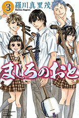 Manga - Manhwa - Mashiro no Oto jp Vol.3