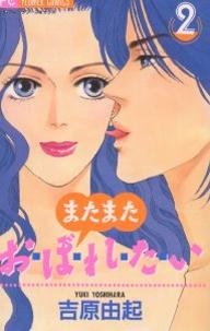 Manga - Manhwa - Matamata Oboretai jp Vol.2