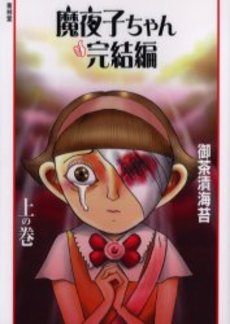 Manga - Manhwa - Mayoko-chan 2 - Kanketsu-hen Vol.4