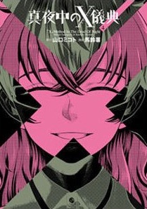 Manga - Manhwa - Mayonaka no X Giten jp Vol.4