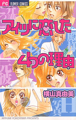 Manga - Manhwa - Mayumi Yokoyama - Tanpenshû - Aitsu ni Koishita Yottsu no Wake jp Vol.0