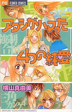Manga - Manhwa - Mayumi Yokoyama - Tanpenshû - Atashi ga Hamatta Yottsu no Junai vo