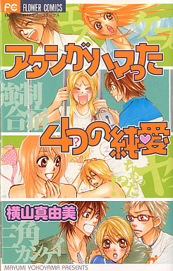 Mangas - Mayumi Yokoyama - Tanpenshû - Atashi ga Hamatta Yottsu no Junai vo