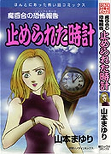 Manga - Manhwa - Mayuri no Shock Report jp Vol.15