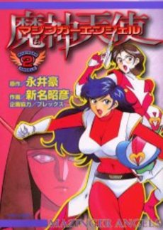 Manga - Manhwa - Mazinger Angels 1 jp Vol.2