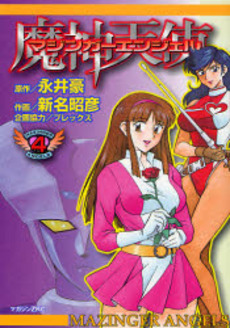 Manga - Manhwa - Mazinger Angels 1 jp Vol.4