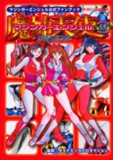 Manga - Manhwa - Mazinger Angels 1 - Fanbook jp Vol.0
