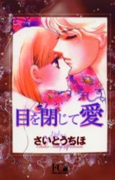 Manga - Manhwa - Me wo Tojite ai - Bunko 2004 jp Vol.0