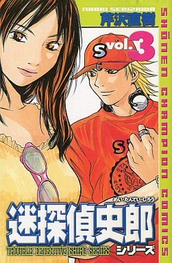 Manga - Manhwa - Meitantei Shirô Series jp Vol.3
