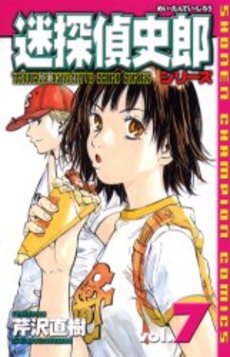 Manga - Manhwa - Meitantei Shirô Series jp Vol.7