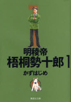 Manga - Manhwa - Meiryôtei Gotô Seijûrô - Bunko jp Vol.1