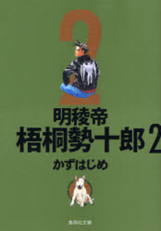 Manga - Manhwa - Meiryôtei Gotô Seijûrô - Bunko jp Vol.2