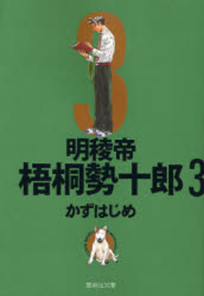 Manga - Manhwa - Meiryôtei Gotô Seijûrô - Bunko jp Vol.3