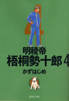 Manga - Manhwa - Meiryôtei Gotô Seijûrô - Bunko jp Vol.4