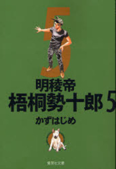 Manga - Manhwa - Meiryôtei Gotô Seijûrô - Bunko jp Vol.5