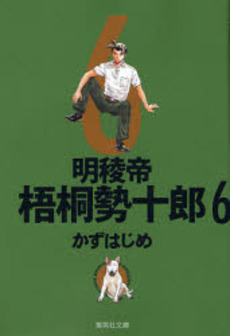Manga - Manhwa - Meiryôtei Gotô Seijûrô - Bunko jp Vol.6