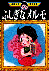 Manga - Manhwa - Fushigi na Melmo jp Vol.0