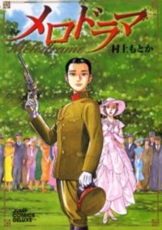 Manga - Manhwa - Melodrama - Shûeisha Version jp Vol.1