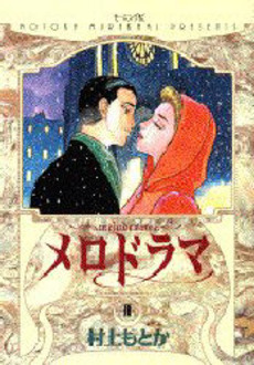 Manga - Manhwa - Melodrama jp Vol.2