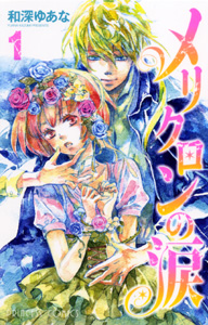 Manga - Manhwa - Mericlone no Namida jp Vol.1