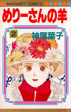 Manga - Manhwa - Mary-san no Hitsuji jp Vol.2