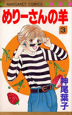 Manga - Manhwa - Mary-san no Hitsuji jp Vol.3