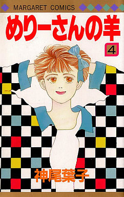 Manga - Manhwa - Mary-san no Hitsuji jp Vol.4