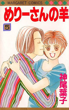 Manga - Manhwa - Mary-san no Hitsuji jp Vol.5