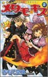 Manga - Manhwa - Metamo Kiss jp Vol.2