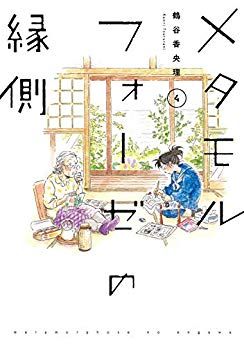 Manga - Manhwa - Metamorphose no Engawa jp Vol.4