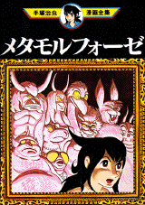 Manga - Manhwa - Metamorphosis jp Vol.0