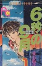 Manga - Manhwa - Micchi no Sentimental Love 01 - 6 Byô no Kugatsu jp Vol.1