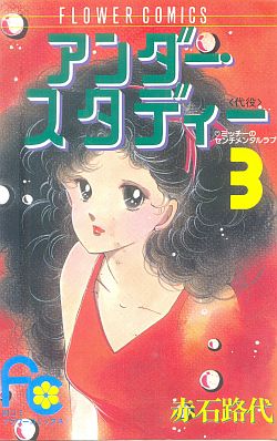Manga - Manhwa - Micchi no Sentimental Love 03 - Under Study jp Vol.3