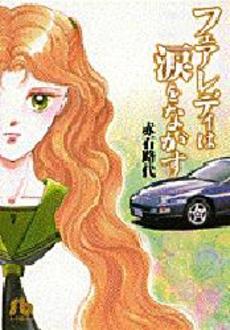 Manga - Manhwa - Michiyo Akaishi - Tanpenshû - Fair Lady ha Namida wo Nagasu jp