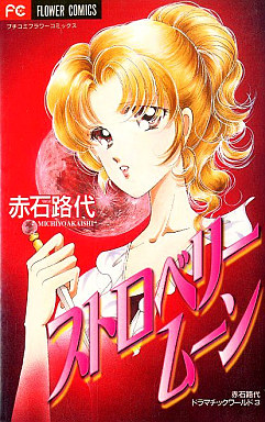 Mangas - Michiyo Akaishi - Tanpenshû - Strawberry Night vo