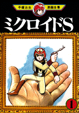Manga - Manhwa - Microid S jp Vol.1