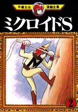 Manga - Manhwa - Microid S jp Vol.2