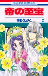 Manga - Manhwa - Mikado no Shihô jp Vol.2