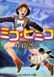 Manga - Manhwa - Miko Himiko - Edition Chûou Kôran Shinsha jp Vol.0