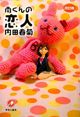 Minami-kun no Koibito - Nouvelle Edition jp Vol.0