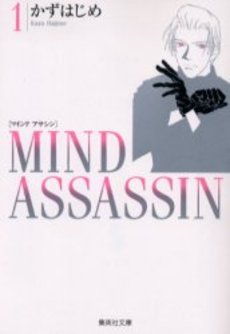 Manga - Manhwa - Mind Assassin - Bunko jp Vol.1