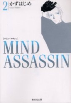 Manga - Manhwa - Mind Assassin - Bunko jp Vol.2
