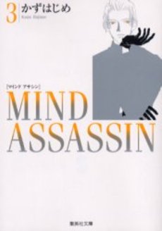 Mind Assassin - Bunko jp Vol.3